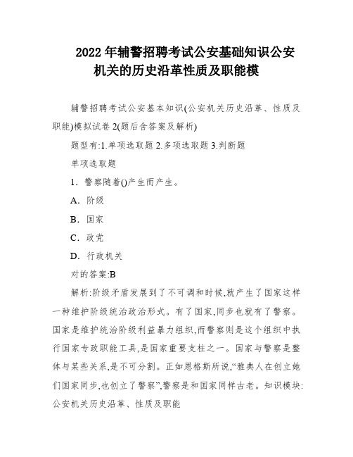 2022年辅警招聘考试公安基础知识公安机关的历史沿革性质及职能模