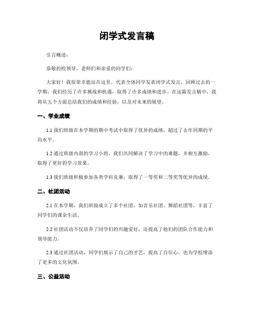 闭学式发言稿