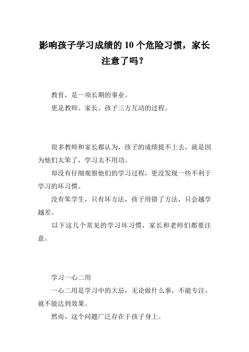 影响孩子学习成绩的10个危险习惯,家长注意了吗？