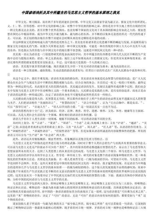 中国谚语浅析及其中所蕴含的马克思主义哲学的基本原理之我见