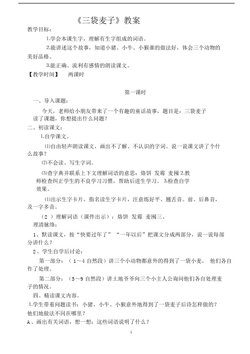 三袋麦子教案及反思.docx