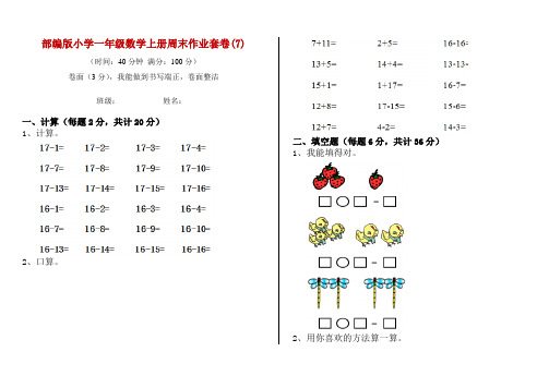 部编版小学一年级数学上册周末作业套卷(7)