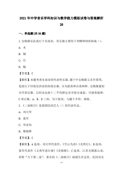 2021年中学音乐学科知识与教学能力模拟试卷与答案解析26