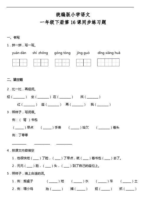 部编版语文一年级下册  第16课《一分钟》同步训练题(含答案)