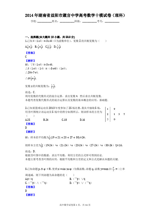 2014年湖南省益阳市箴言中学高考数学十模试卷(理科)