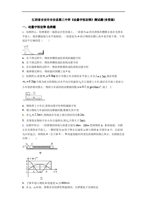 江西省吉安市吉安县第三中学《动量守恒定律》测试题(含答案)