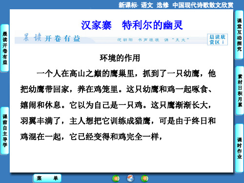 散文部分第1单元汉家寨特利尔的幽灵课件(人教版选修《中国现代诗歌散文欣赏》)