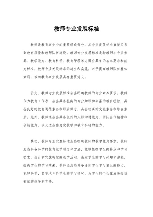 教师专业发展标准