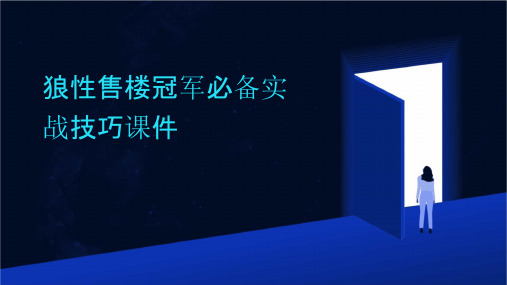 狼性售楼冠军必备实战技巧课件