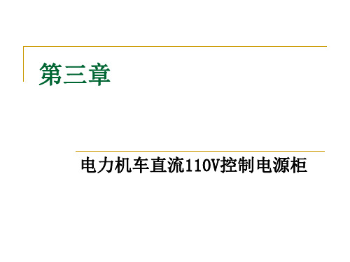 电力机车电子-电力机车直流110V控制电源柜概述