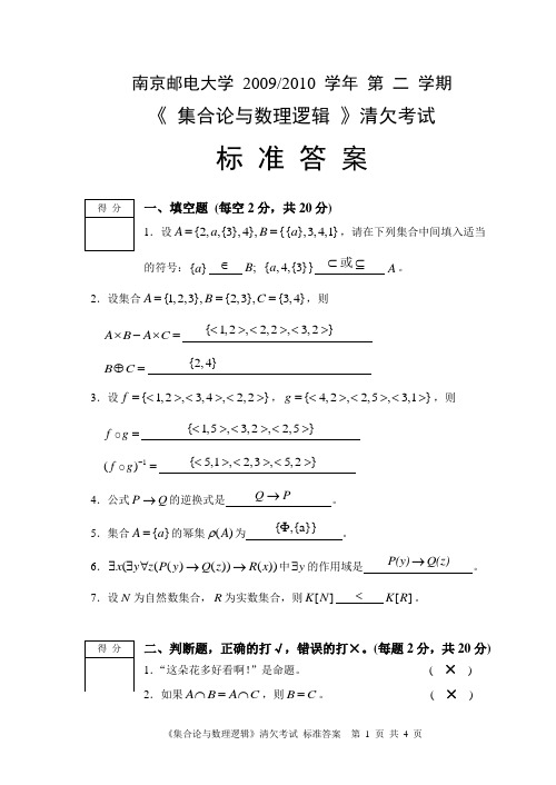 清欠考试--2009-2010第二学期《集合论与数理逻辑》答案