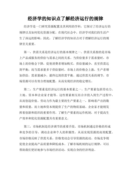 经济学的知识点了解经济运行的规律