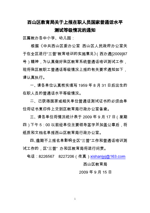 西山区教育局关于上报在职人员国家普通话水平.