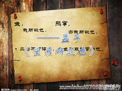 鱼我所欲也课件(精美ppt)