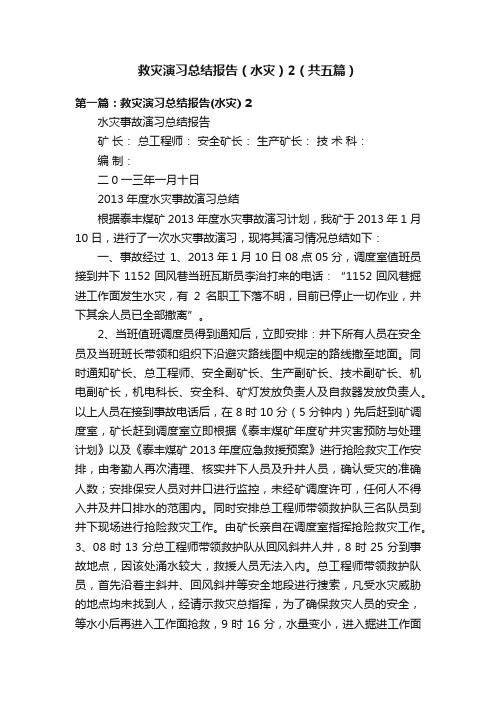 救灾演习总结报告（水灾）2（共五篇）