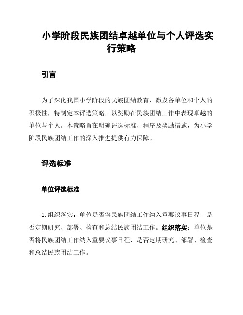 小学阶段民族团结卓越单位与个人评选实行策略