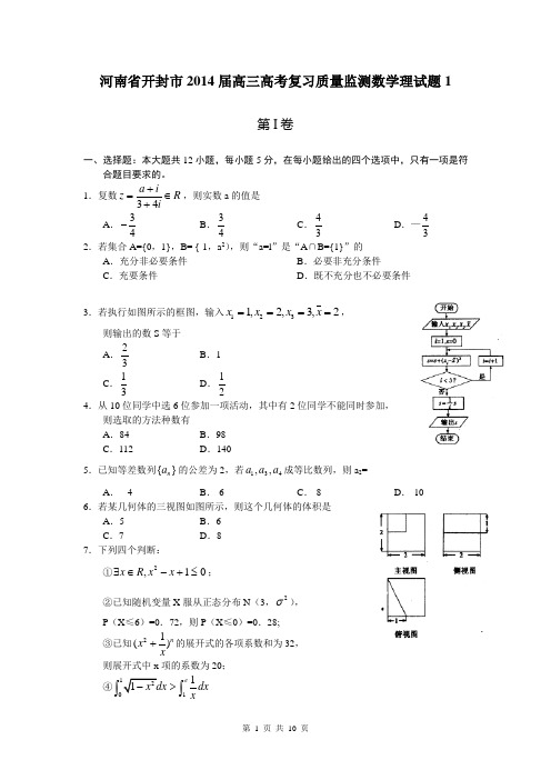 河南省开封市2014届高三高考复习质量监测数学理试题1