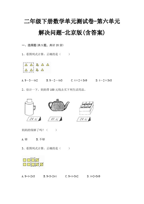 二年级下册数学单元测试卷-第六单元 解决问题-北京版(含答案)