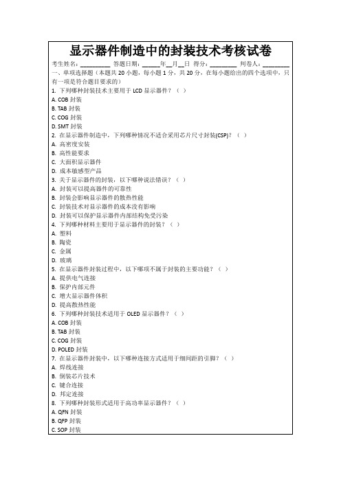 显示器件制造中的封装技术考核试卷