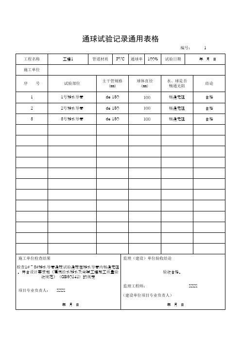 通球试验记录通用表格