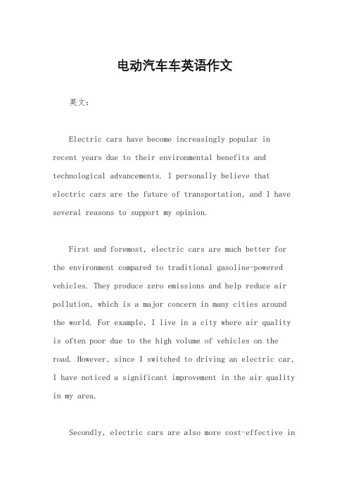 电动汽车车英语作文