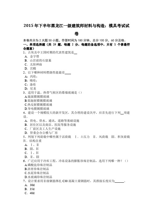 2015年下半年黑龙江一级建筑师材料与构造：模具考试试卷