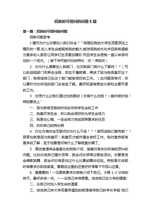 招新时可提问的问题5篇