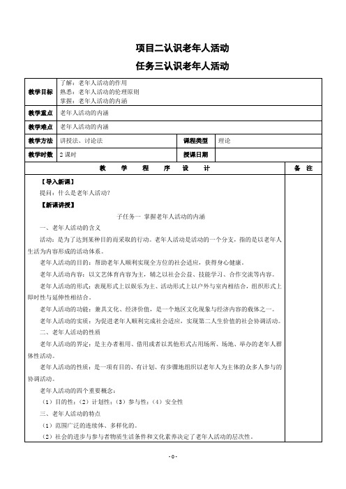 《老年人活动策划与组织》项目二(三)