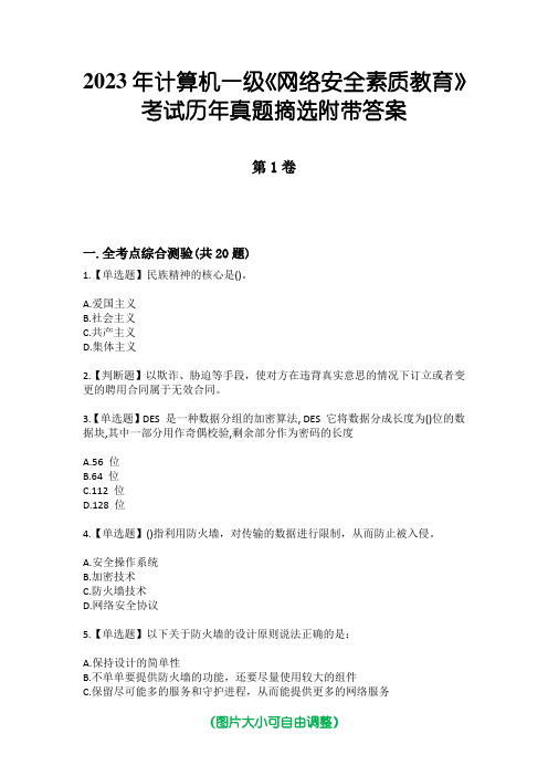 2023年计算机一级《网络安全素质教育》考试历年真题摘选附带答案