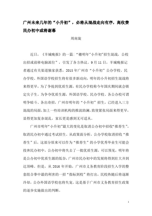 周南旋：广州未来几年的小升初,将从混战走向有序,高收费民办初中必将谢幕