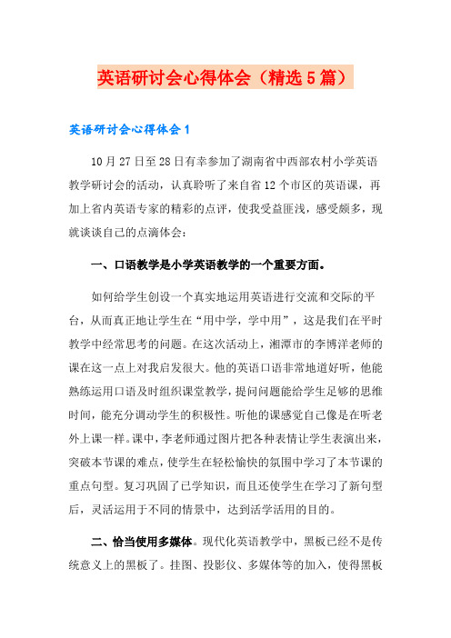 英语研讨会心得体会(精选5篇)