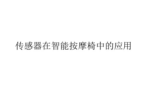 传感器在智能按摩椅中的应用
