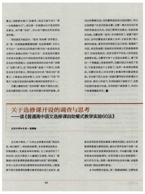 关于选修课开设的调查与思考——读《普通高中语文选修课自助餐式教学实验60法》