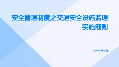 安全管理制度之交通安全设施监理实施细则