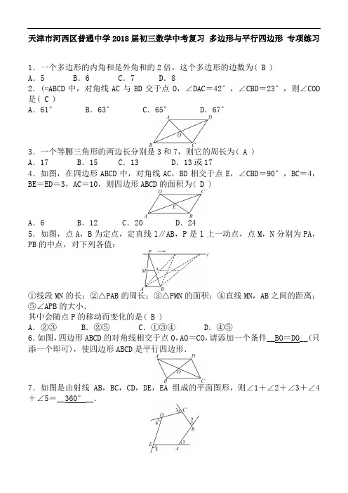 天津市河西区普通中学2018届初三数学中考复习 多边形与平行四边形 专项练习 含答案