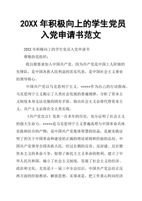 20XX年积极向上的学生党员入党申请书范文