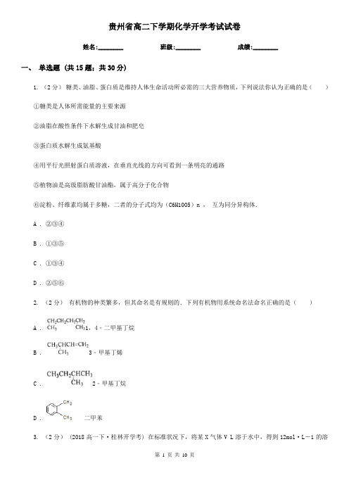 贵州省高二下学期化学开学考试试卷