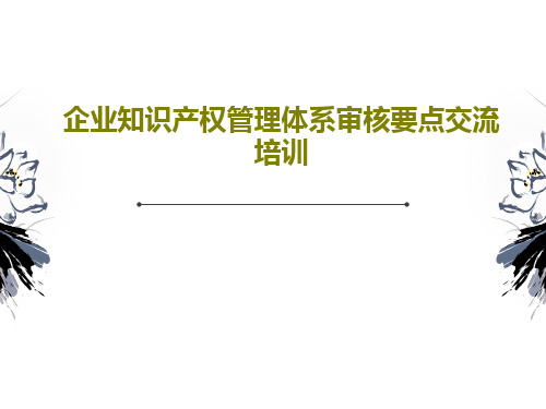 企业知识产权管理体系审核要点交流培训PPT共66页