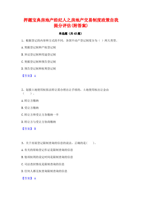 押题宝典房地产经纪人之房地产交易制度政策自我提分评估(附答案)