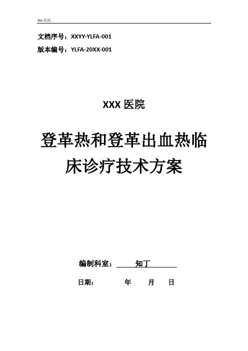 医院登革热和登革出血热临床诊疗技术方案