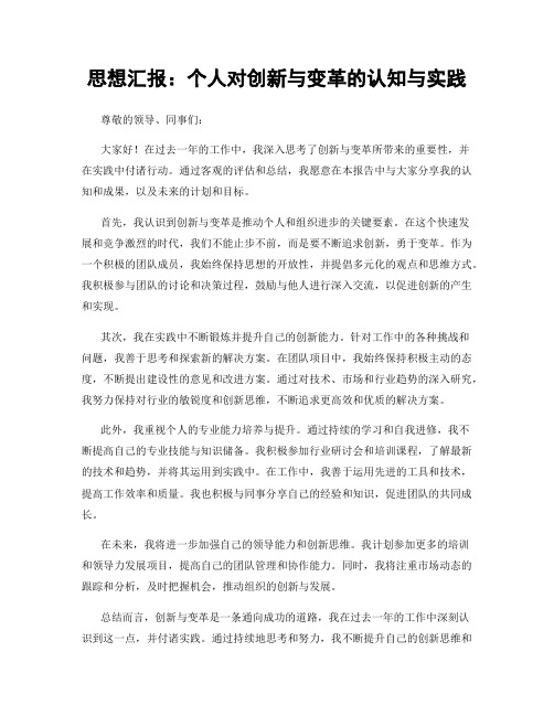 思想汇报：个人对创新与变革的认知与实践