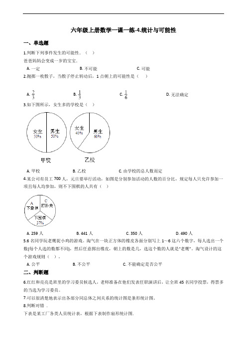 六年级上册数学一课一练-4.统计与可能性 浙教版(含答案)