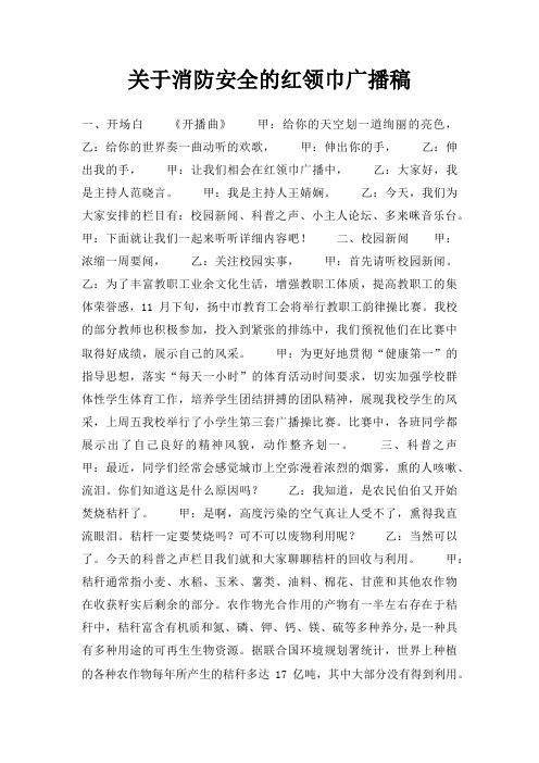 消防安全红领巾广播稿三篇