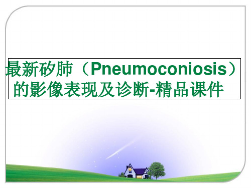 最新矽肺(Pneumoconiosis)的影像表现及诊断-精品课件