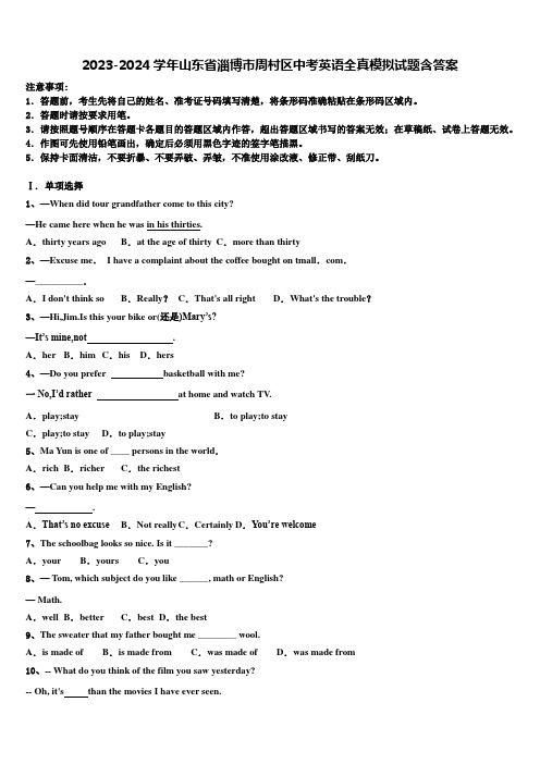 2023-2024学年山东省淄博市周村区中考英语全真模拟试题含答案