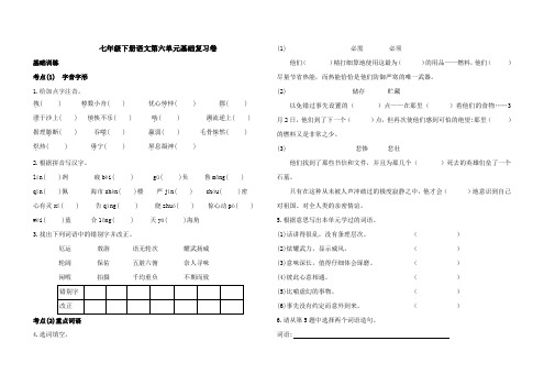 部编七年级下册语文第六单元基础复习卷(含答案)