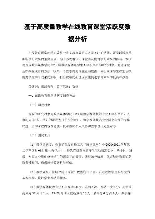 基于高质量教学在线教育课堂活跃度数据分析