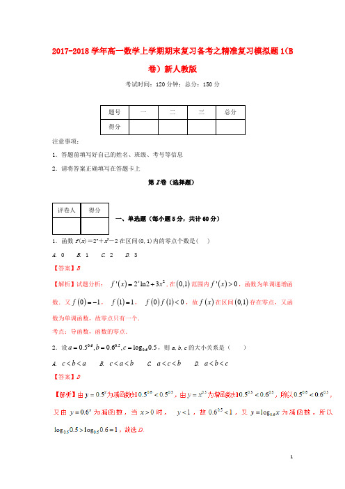 2017_2018学年高一数学上学期期末复习备考之精准复习