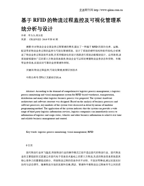 基于RFID的物流过程监控及可视化管理系统分析与设计