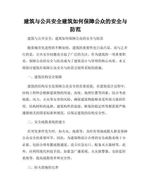 建筑与公共安全建筑如何保障公众的安全与防范